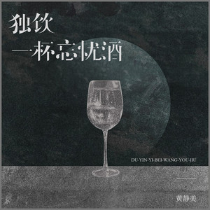 独饮一杯忘忧酒