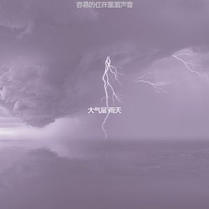 安静的风暴声音