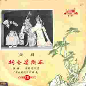 杨令婆辩本（上）