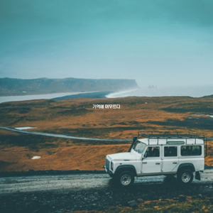 기억에 머무르다