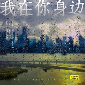 我在你身边