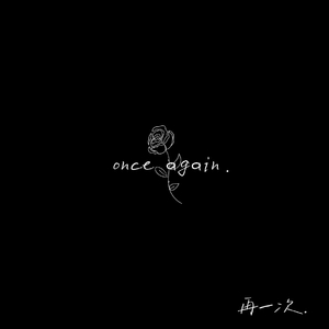 再一次
