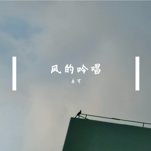 风的低吟