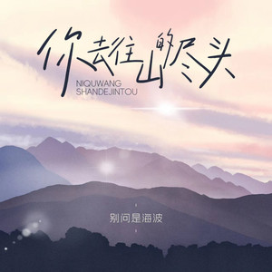 你去往山的尽头 (伴奏)