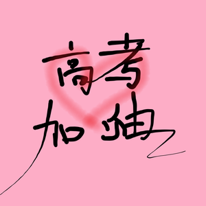 要上大学（Prod by XVIBE）