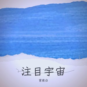 宵夜白-注目宇宙