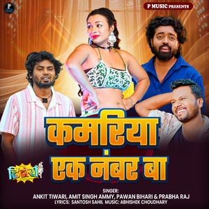 Kamariya Ek Number Ba (From "Dhindhora")