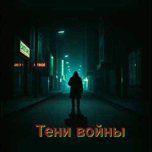 „Тени войны“