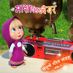 मजेदार, चमकदार जीवन का गीत