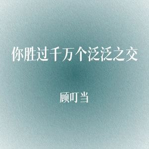 你胜过千万个泛泛之交