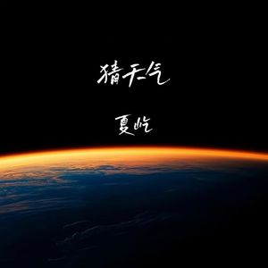 猜天气（伴奏）