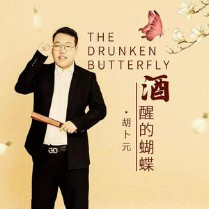 酒醒的蝴蝶