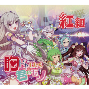 胸ドキしたら君のモノ