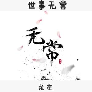 无常（伴奏）