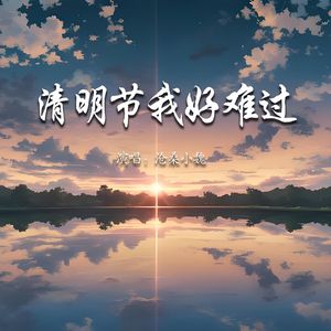 清明节我好难过