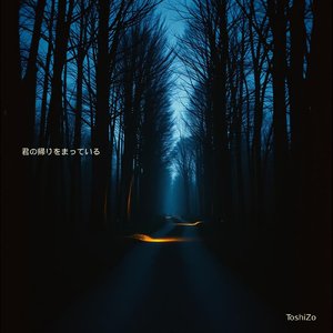 君の帰りをまっている