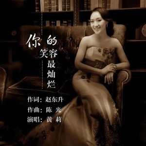 你的微笑最灿烂