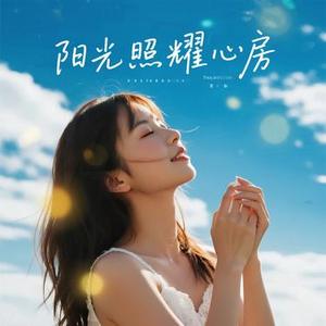 阳光照耀心房 (女声版)