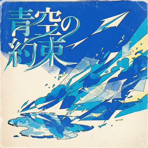 青空の約束