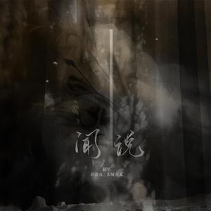 闻说（翻自 HITA）