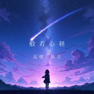 般若心経　記憶の彼方