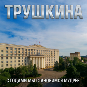 С годами мы становимся мудрее