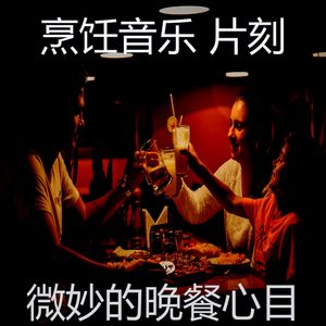 诗意的新鲜食品节奏