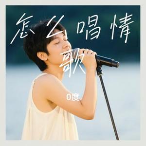 怎么唱情歌 (0度 Remix)