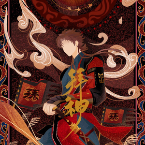 拜神｜剧情版（《代号鸢》孙策原创同人曲）