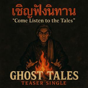 มองรอบๆ กองไฟนี้