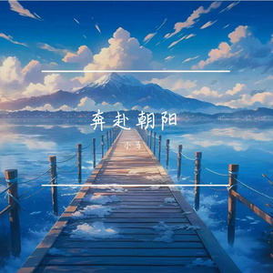奔赴朝阳