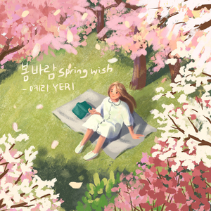 봄 바람 (Spring Wish)