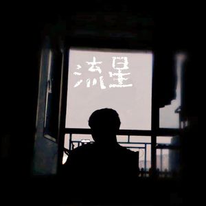 流星(Prod. OWG)