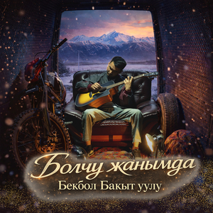 Болчу жанымда