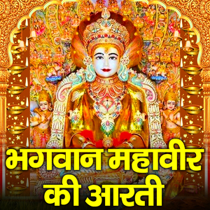 Bhagwan Mahaveer Ki Aarti
