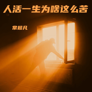 人活一生为啥这么苦