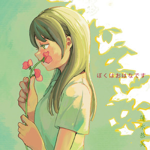 ぼくはおはなです