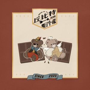 丘比特对我撒了个谎