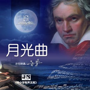 月光曲（示范朗诵）