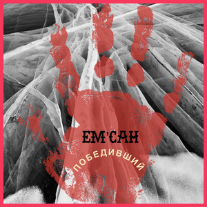 Победивший