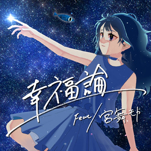 幸福論 (feat. Gorori)