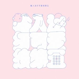 输入法打可爱按第五