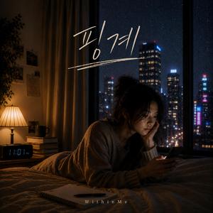 핑계