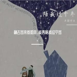 陪我过个冬（官方推荐曲目）