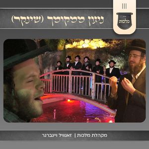 ניגון ממקומך בן ציון שינקר
