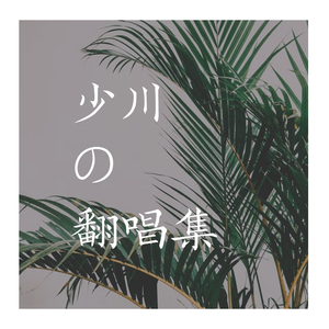 无价之姐（ 翻自 乘风破浪的姐姐 ）（翻自 李宇春）