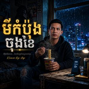 មីកំប៉ុងចុងខែ