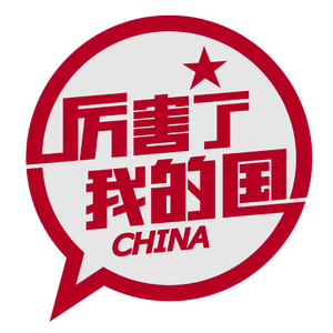 厉害了 我的国