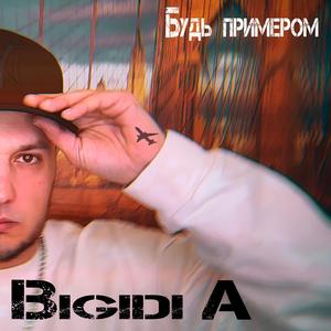 Будь примером