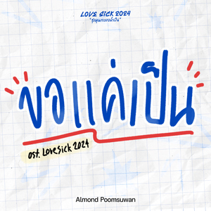 ขอแค่เป็น (Original Soundtrack From "LoveSick 2024")